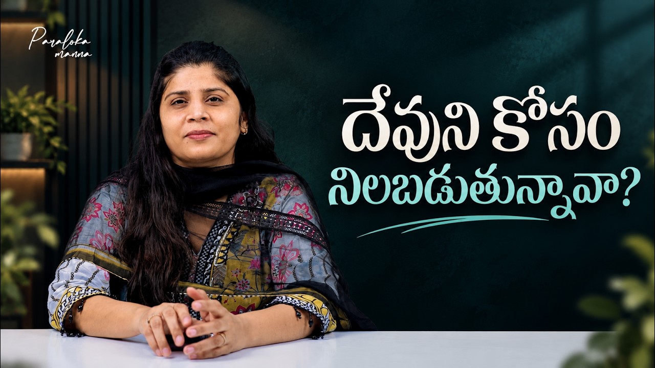 దేవుని కోసం నిలబడుతున్నావా? | Sis Heaven Joy | Paraloka Manna | Daily Devotion | TBC |