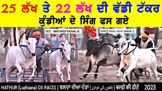 25 ਲੱਖ ਤੇ 22 ਲੱਖ ਦੀ ਵੱਡੀ ਟੱਕਰ -HAHTUR -OX RACE 18 AUG 2023 screenshot 3