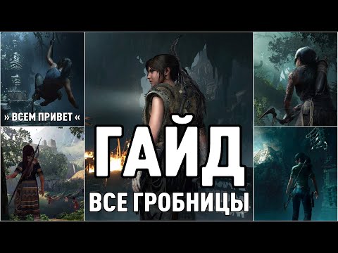 Видео: SHADOW OF THE TOMB RAIDER ▶ ВСЕ ГРОБНИЦЫ ▶ ГАЙД