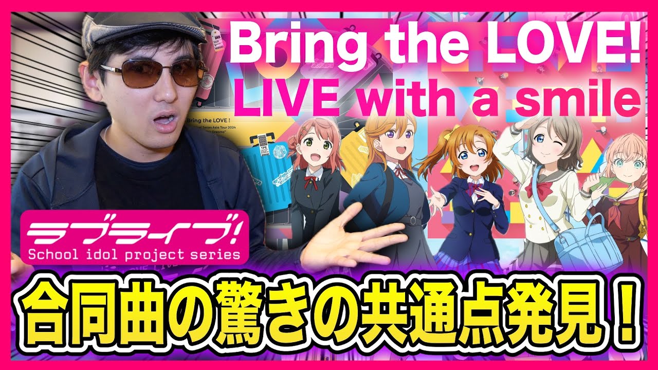 【伏線回収】μ's歌唱のラブライブ！シリーズ合同曲『Bring the LOVE!』に隠された秘密が凄すぎる件・・・！ - YouTube