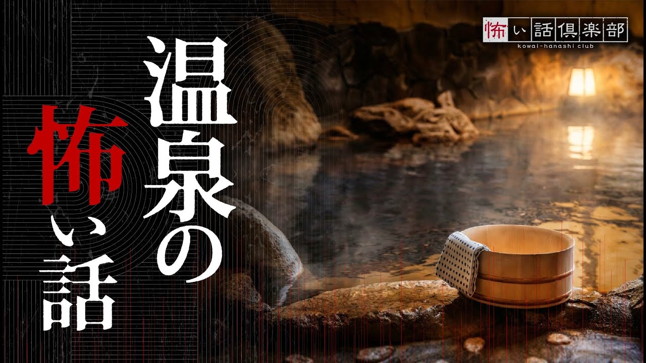 【怖い話】温泉の怖い話【怪談朗読】「温泉旅行」「沼」