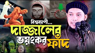 বিশ্বব্যাপী তাদের ভয়ংকর ফাঁদ ll আবু ত্বহা মোহাম্মদ আদনান ll Abu Taw Haa Adnan ll Bangla Waz