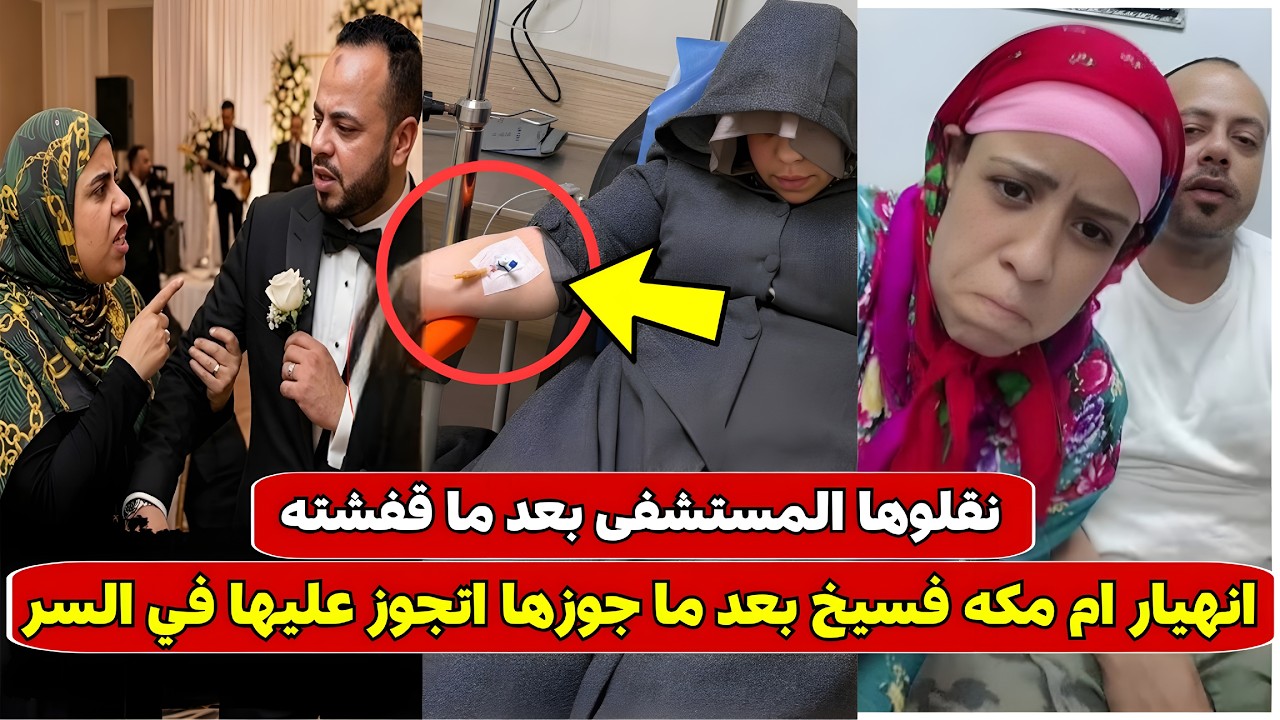 «نقلوها المستشفى بعد ماكشفت الخيانه» .. انهيار أم مكة فسيخ بعد صـ.ـدمة زواج زوجها عليها في السر 