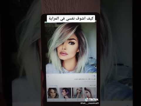 كيف اشوف نفسي في المراية و انا في واقع