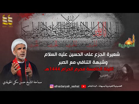 الحسينية الحيدرية بسيهات الليلة الخامسة محرم الحرام 1444هـ