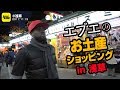 エブエは何しにニッポンへ？ vol.9 ［お土産・エブエ編］ Eboué in Japan