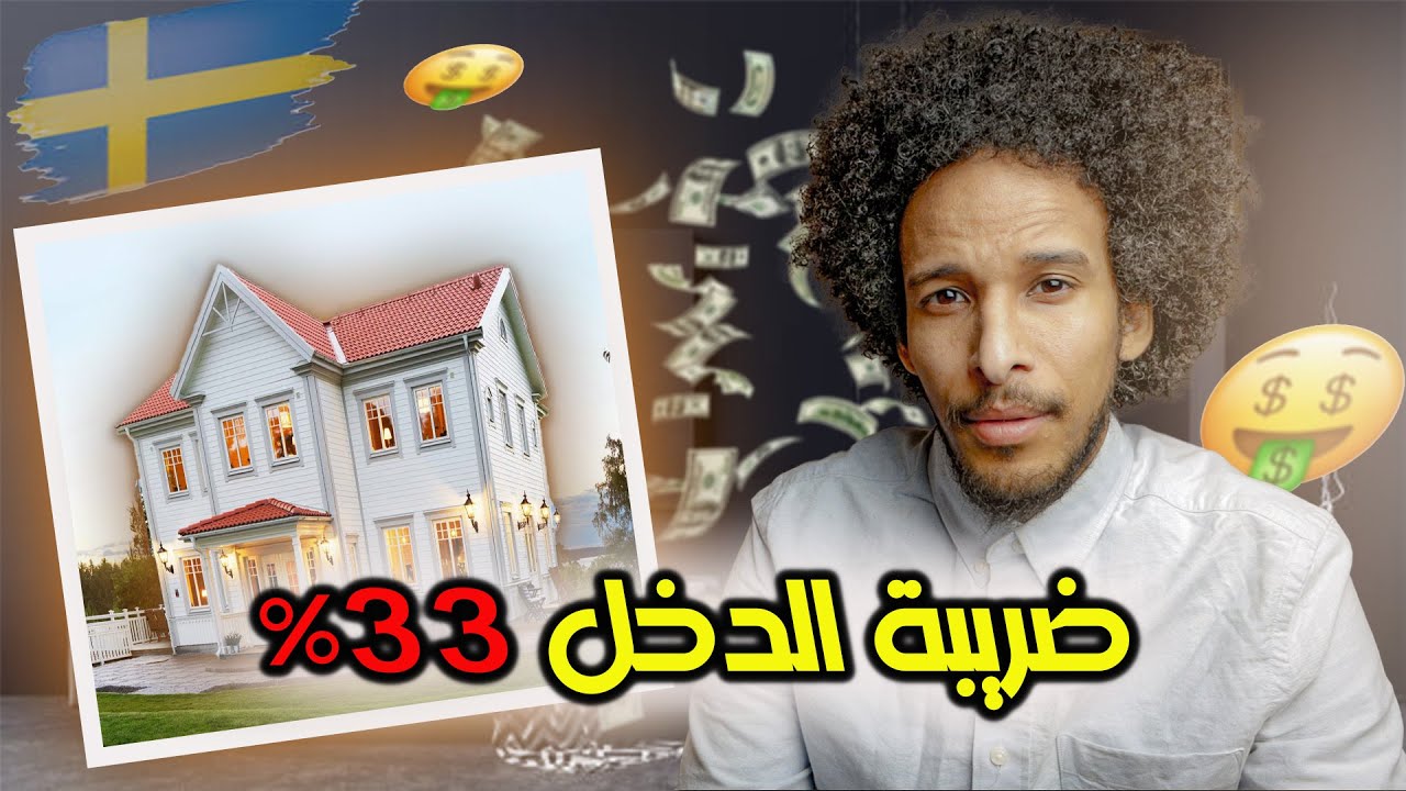 هل يكفي راتب الفرد في السويد انه يشتري بيت احلامه؟ 🏠 🇸🇪