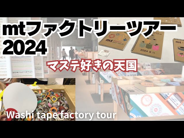 washi tape factory tour. mtファクトリーツアー2024レポ