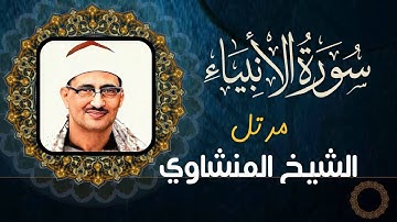 محمد صديق المنشاوي - سورة الانبياء - تلاوة مرتلة (جودة عالية)
