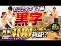 【24時間ジム x ピラティス】利益100万超!人件費を抑える「ハイブリッド指導」の裏側を公開