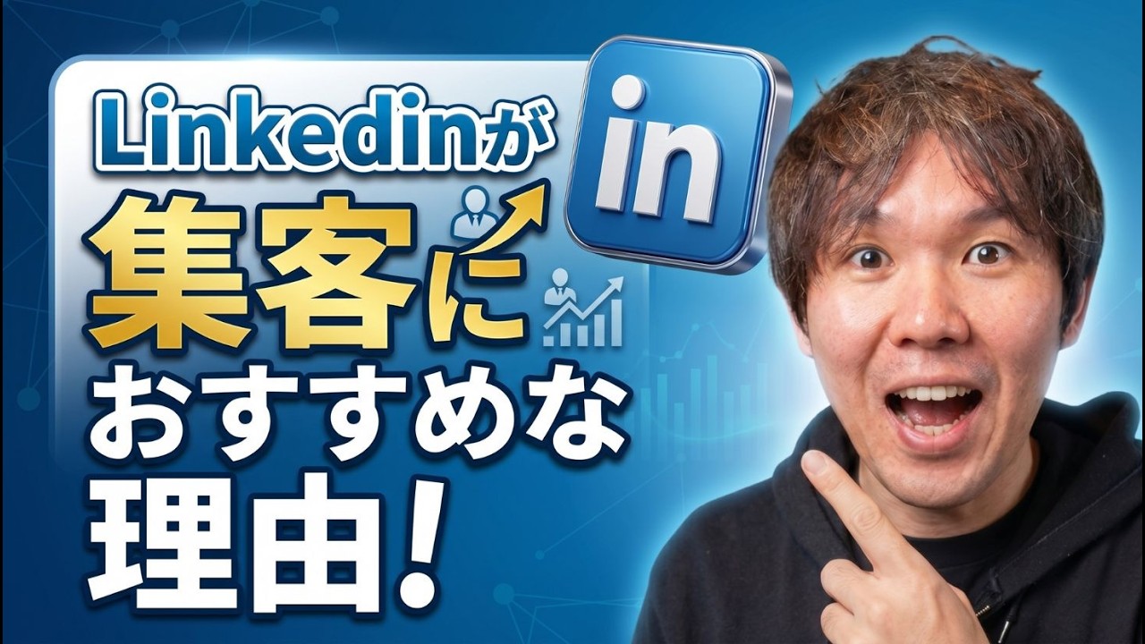 LinkedIn（リンクトイン）がSNS集客におすすめな理由