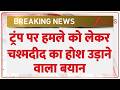 Eyewitness on Trump Attack: ट्रंप पर हमले को लेकर चश्मदीद का होश उड़ाने वाला बयान | Breaking news