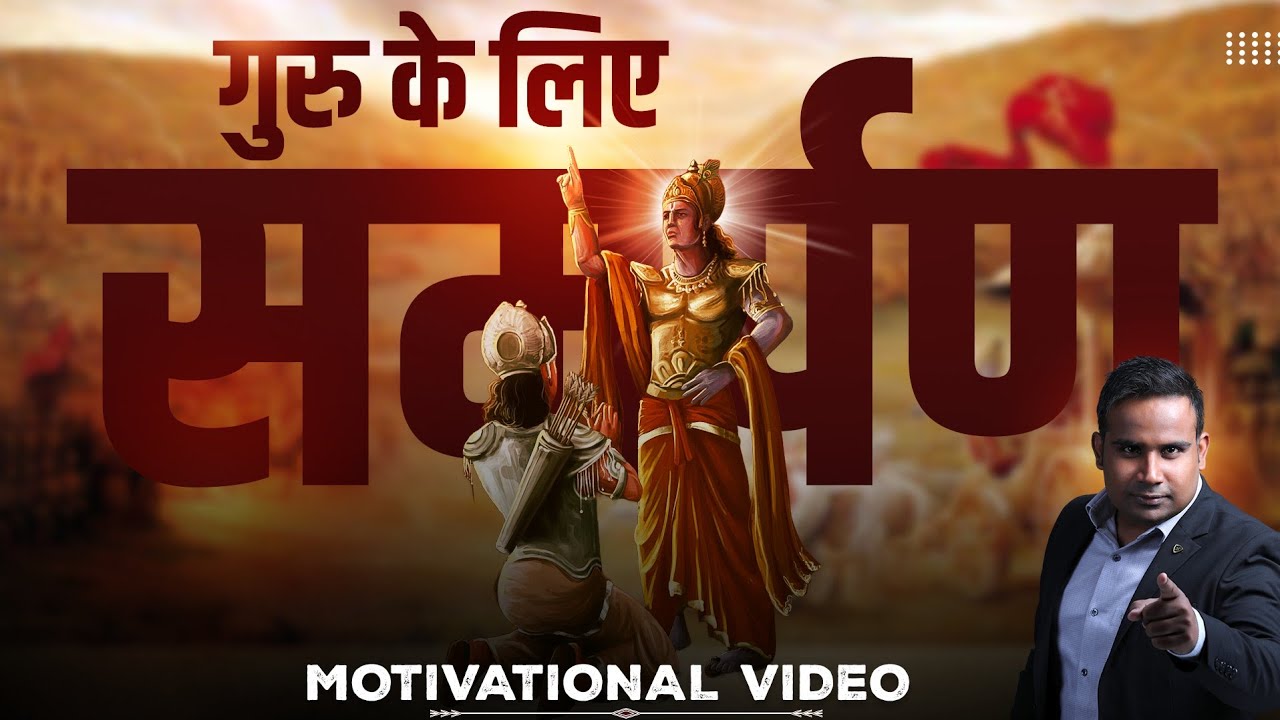गुरु के लिए समर्पण | Best Motivational Video by Sagar Sinha
