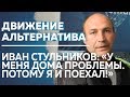 Иван Стульников о своём рабстве в Приморском крае | Движение Альтернатива