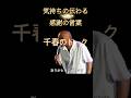 祝️10万再生  松山千春 トーク 心のこもった感謝の言葉 #music #ライブ #千春 #chiharumatsuyama