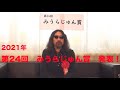 2021年 第24回みうらじゅん賞 発表！