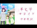 【中日歌詞】海岬的迷途之家 電影主題曲 | 岬のマヨイガ 映画主題歌 |「マヨイガ」By 羊文学 《純粹中翻》