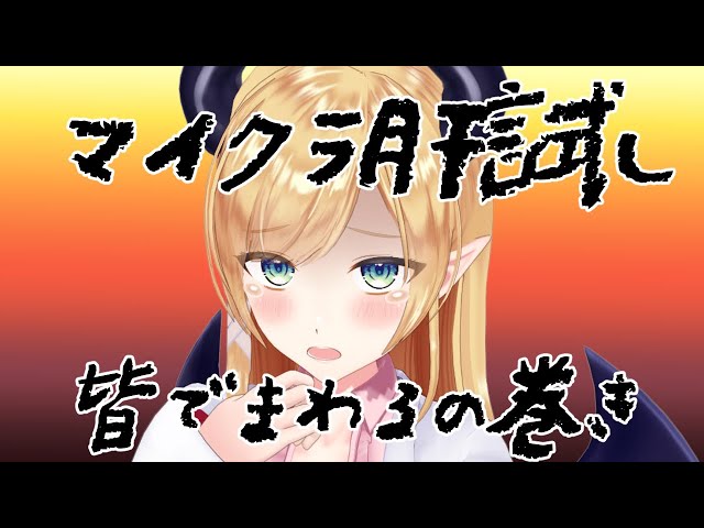 【Minecraft】肝試しみんなでまわるの巻【ホロライブ/癒月ちょこ】のサムネイル