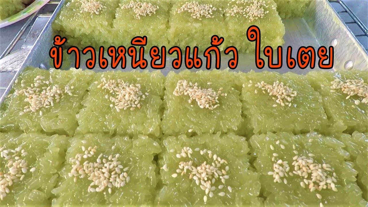ข้าวเหนียวแก้วใบเตย นุ่มข้ามวัน สูตรเต็มถาด ทำง่ายขายได้จริง #บ้านเราสตอรี่