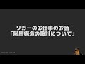 リガーのお仕事のお話｜『階層構造の設計について』語ってみる