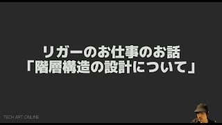 リガーのお仕事のお話｜『階層構造の設計について』語ってみる