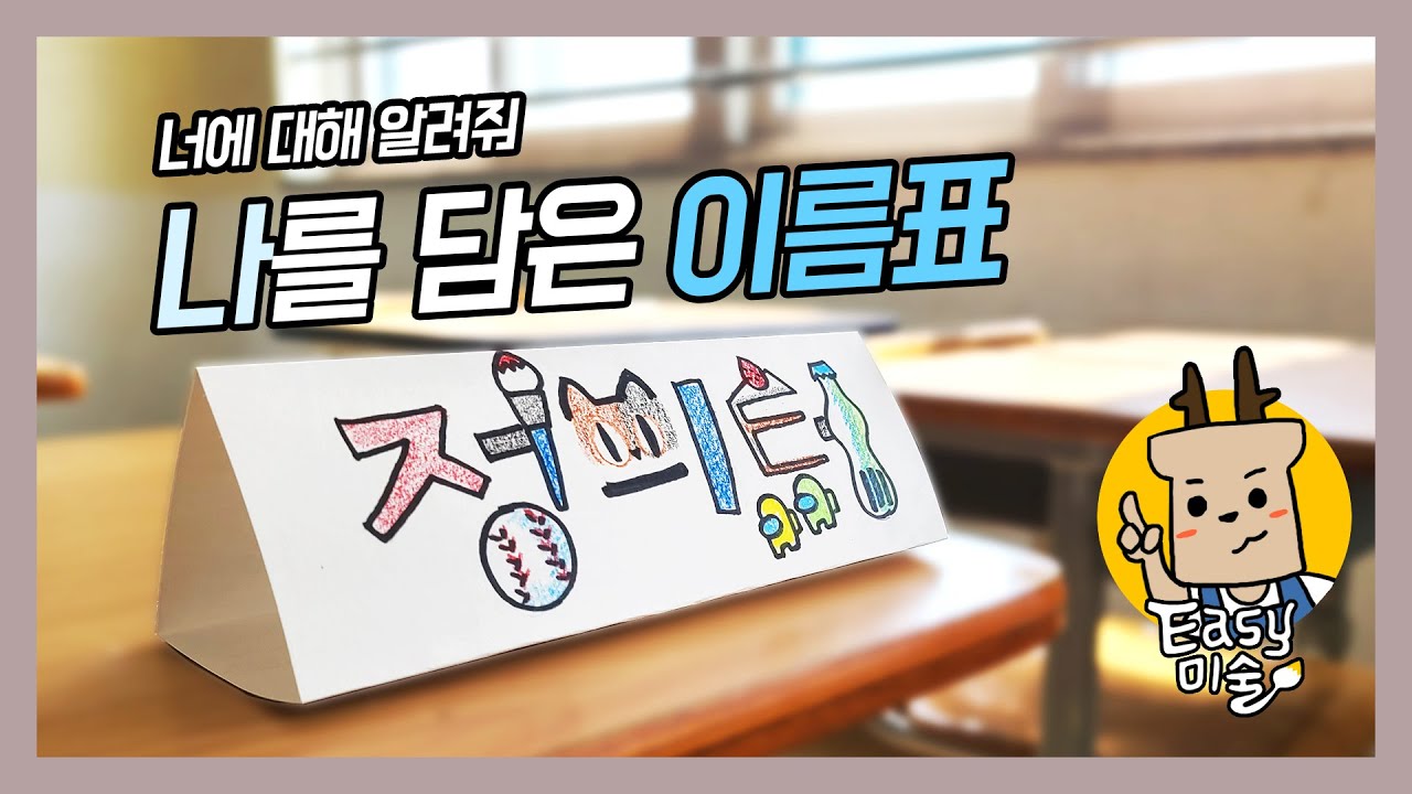 나를 담은 이름표 만들기