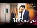 اعلان الحلقة 305 مسلسل زهور الدم مدبلج بالعربية  