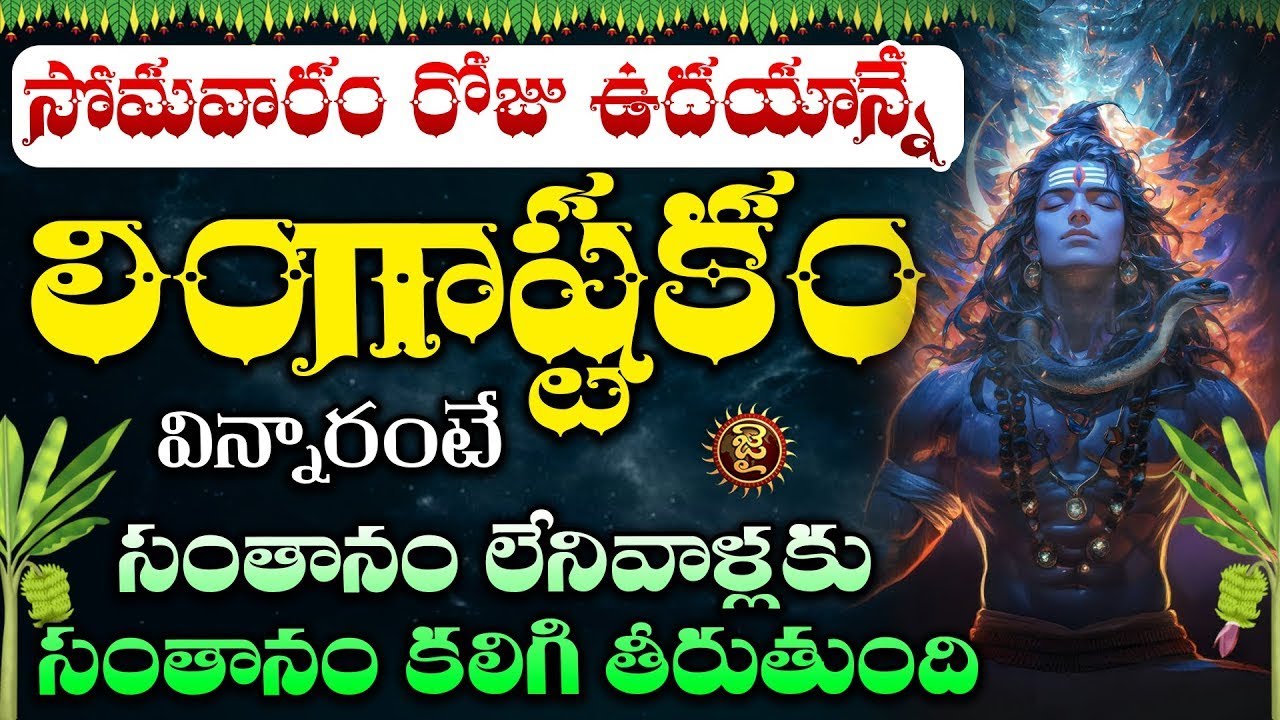 Live :  సోమవారం ఉదయాన్నే లింగాష్టకం వింటే..  || Lingashtakam | Monday Lord Shiva || Jai Hindu
