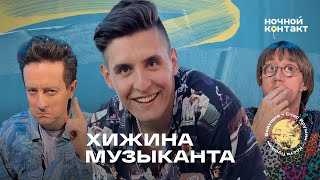 Раиль Арсланов - создатель канала "Хижина музыканта" в шоу "Ночной контакт"