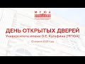 День открытых дверей МГЮА 23 апреля 2023 г. Бакалавриат