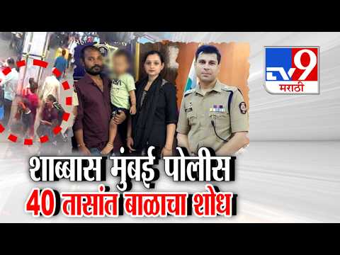 tv9 Marathi Special Report | Mumbai Police | शाब्बास मुंबई पोलीस 40 तासांत बाळाचा शोध