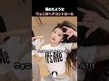 極めたようなウォニのヘアコントロール