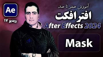 آموزش افترافکت ۲۰۲۴ از صفر تا صد- درس ۱۷- mask ماسک در After Effect 2024