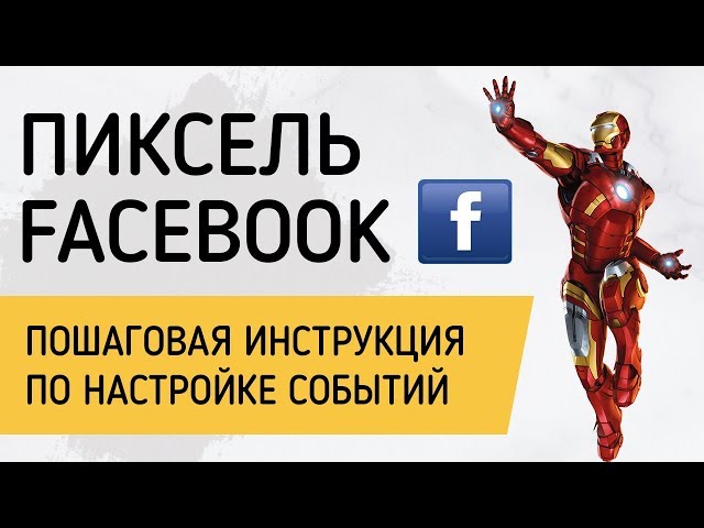 Пиксель Facebook  Пошаговая инструкция по настройке событий