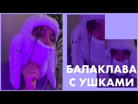 Балаклава из пуффи ализе с ушками схема