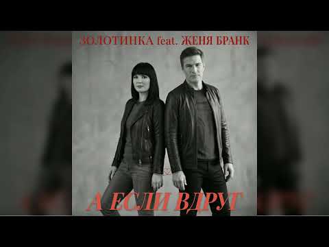 ЗОЛОТИНКА, Женя Бранк - Любовь одна на двоих