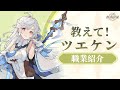 『杖と剣の伝説』丨杖を選ぶか剣を選ぶか？「教えて！ツエケン！」