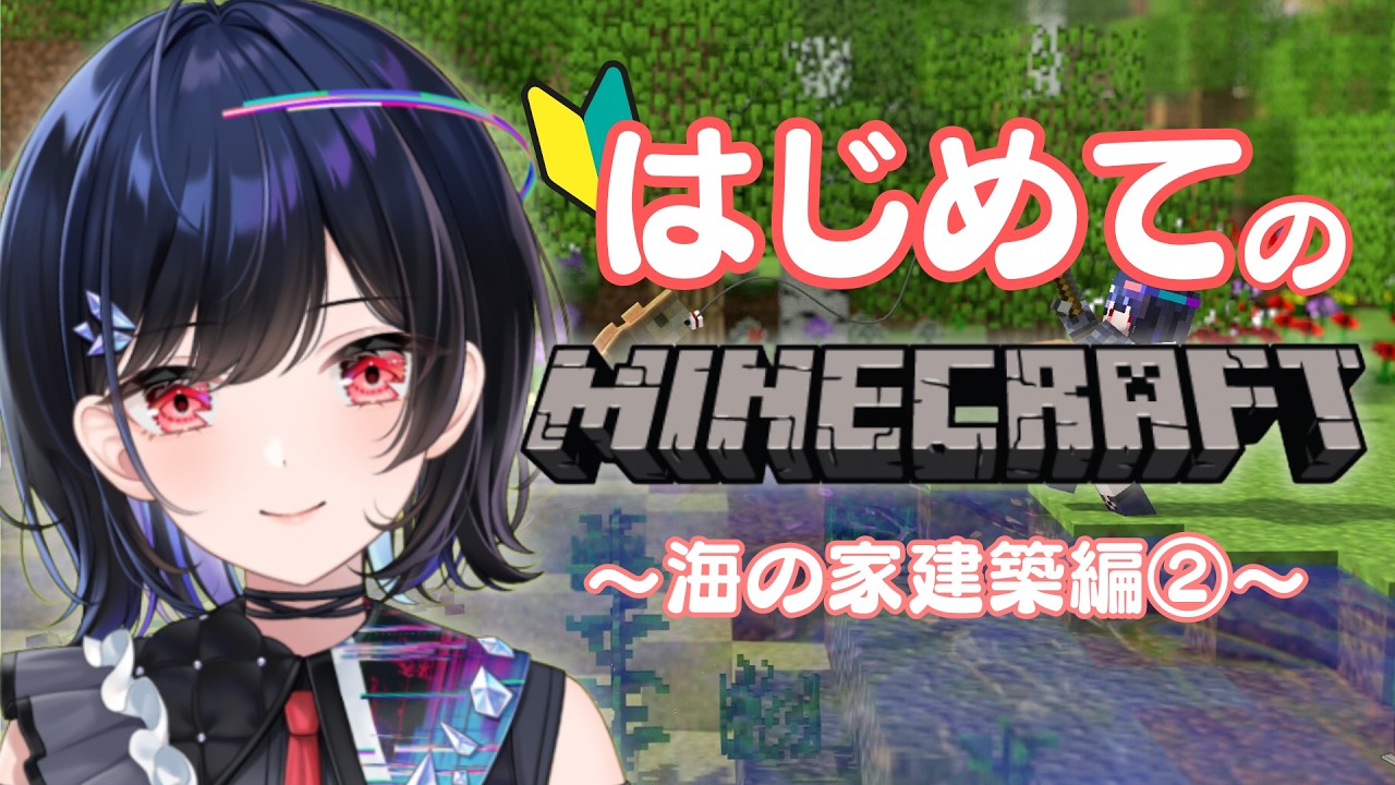【 #minecraft 】はじめてのマインクラフト🔰～海の家建築編②～ 《menu》PRあり【 #普世界 / #新人vtuber 】