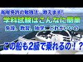 ３）独学で小型船舶免許の学科勉強法。船舶免許は２万円でとる！学科試験の仕組み勉強のやり方、免除教室、教習所、独学は何も変わらない、誰でも取れる国家試験.免除、教習、独学、どれがいいの？