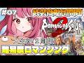 【#7 ロマサガ2】武装商船団問題を解決するぞ～！難易度ロマンシングに挑戦！ロマンシング サガ2 リベンジオブザセブン※ネタバレ注意【みけだ / VTuber】