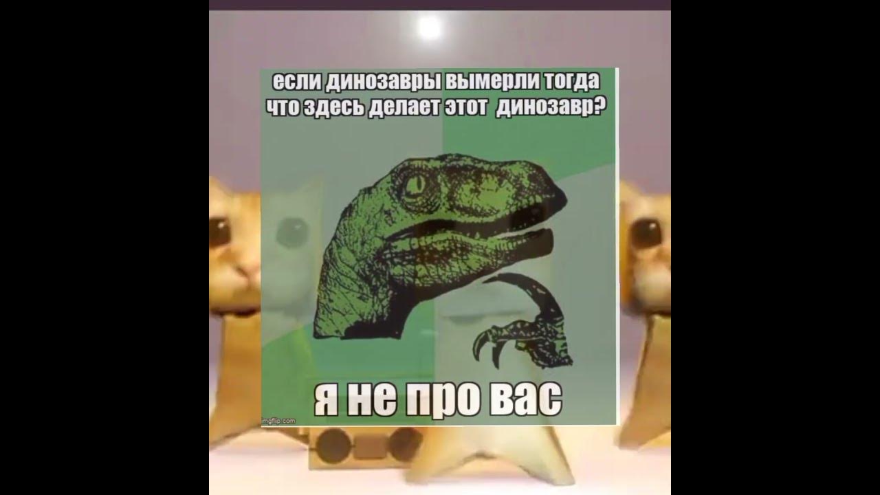 Динозавр Мем. Мемы про динозавров. VTV C lbyfofdhjv. А что если Мем динозавр.
