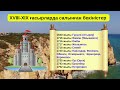 XVIII - XIX ғасырларда салынған әскери бекіністер
