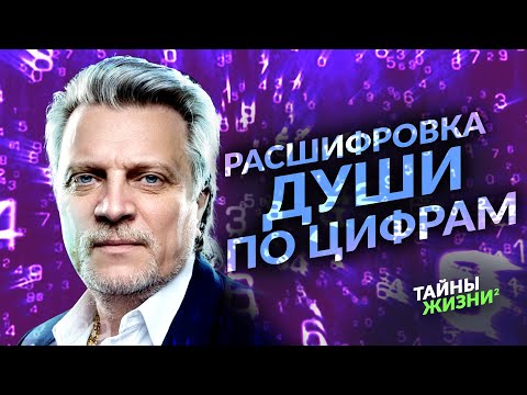 ОН ЗНАЕТ О ВАС ВСЁ! НУМЕРОЛОГ ПОКАЗАЛ НА ПРАКТИКЕ СИЛУ ЕГО НАУКИ. Владимир Кузнецов