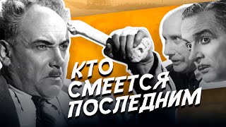 КТО СМЕЁТСЯ ПОСЛЕДНИМ - Фильм / Комедия