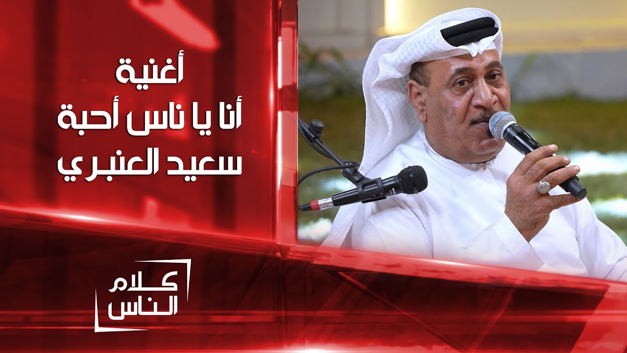 أغنية أنا يا ناس أحبة بصوت سعيد العنبري - YouTube