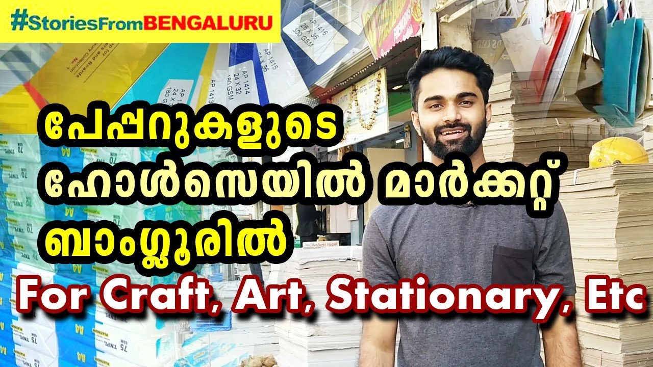 പേപ്പറുകളുടെ ഹോൾ സെയിൽ മാർക്കറ്റ് ബാംഗ്ലൂരിൽ || Paper Products Whole sale Area