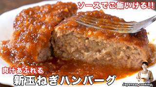 【もはやソースでご飯いけちゃいます】肉汁あふれる!料理初心者でも絶対失敗しない「新玉ねぎハンバーグ」の作り方【kattyanneru】