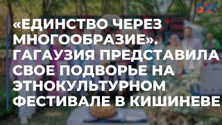 «Единство через многообразие». Гагаузия представила свое подворье на этнокультурном фестивале