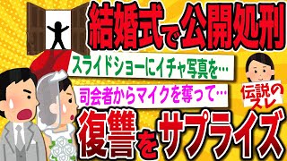 Обложка 2ch修羅場スレ 彼女を寝とった新郎に結婚式で最高のプレゼントを 伝説のスレ Скачать 2ch修羅場スレ 彼女を寝とった新郎に結婚式で最高のプレゼントを 伝説のスレ