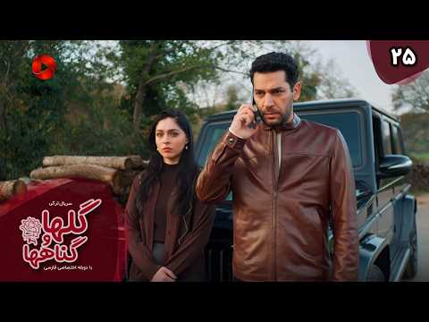Serial Golha va Gonahha - Episode 25 - سریال ترکی گلها و گناهها - قسمت 25 - دوبله فارسی